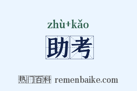 助考是什么意思的图片